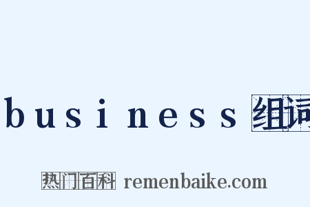 business组词是什么意思的图片
